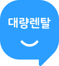 대량렌탈 신청버튼